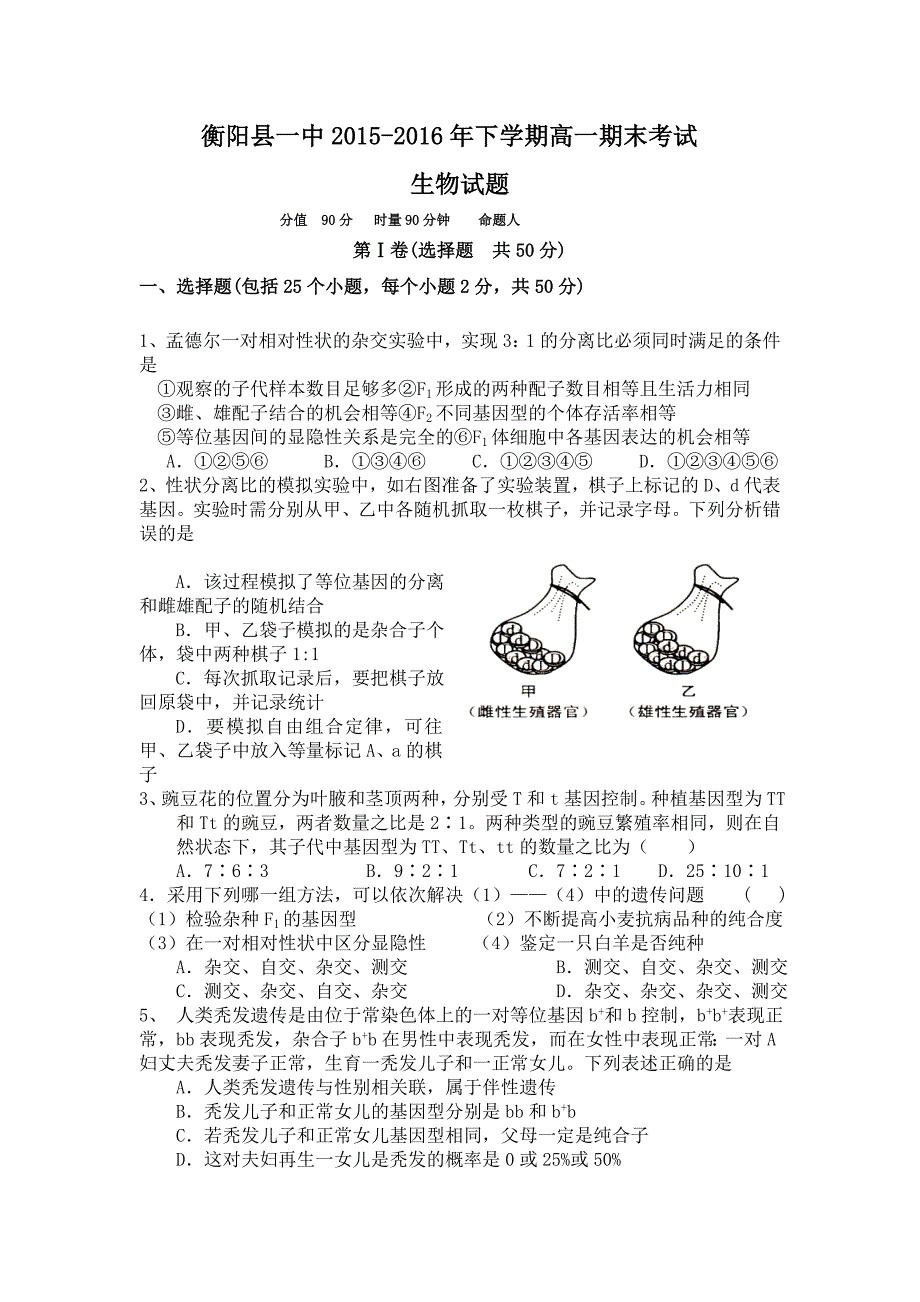 湖南省2015-2016学年高一下学期期末考试生物试题含答案_第1页