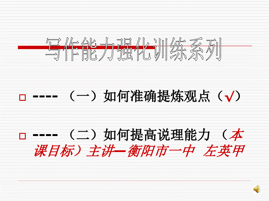 高三写作能力训练_第1页