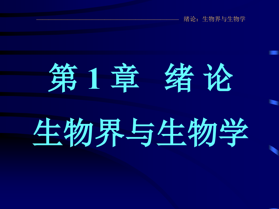 绪论-西南大学生物化学课件_第1页