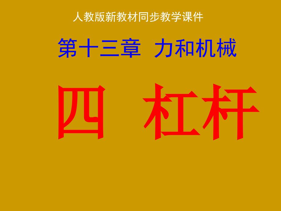 第十三章力和机械四杠杆课程_第1页