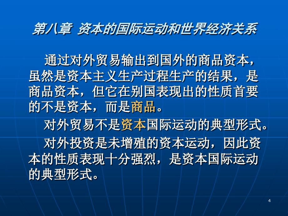 资本的国际运动和世界经济关系_第4页