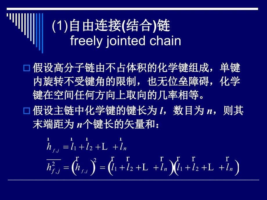 第讲高分子链的构象统计_第5页