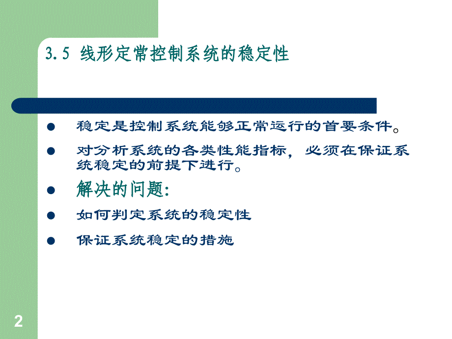 线形系统时域分析第八讲_第2页