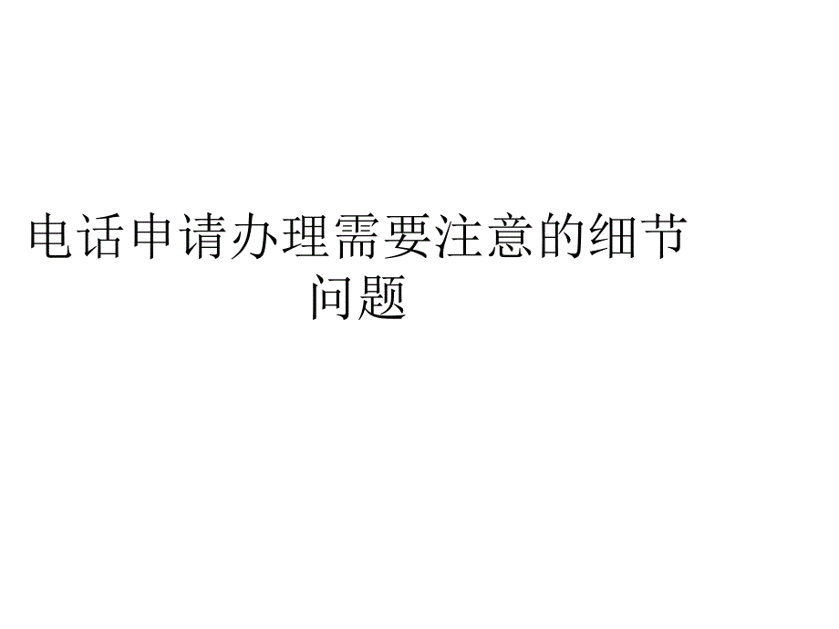 电话申请办理需要注意的细节问题_第1页