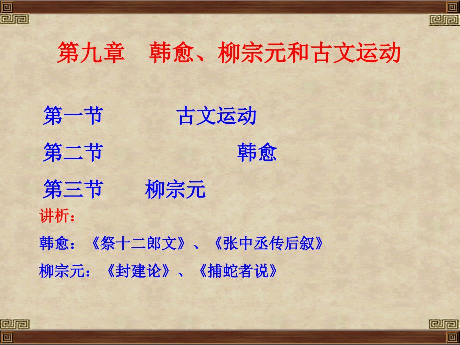T韩愈柳宗元和古文运动_第1页