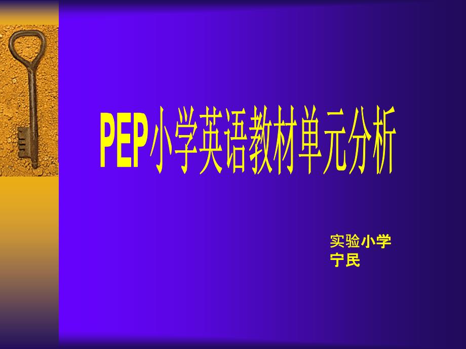 PEP小学英语教材单元分析_第1页