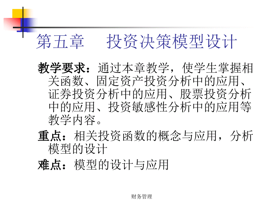 投资决策模型设计_第1页