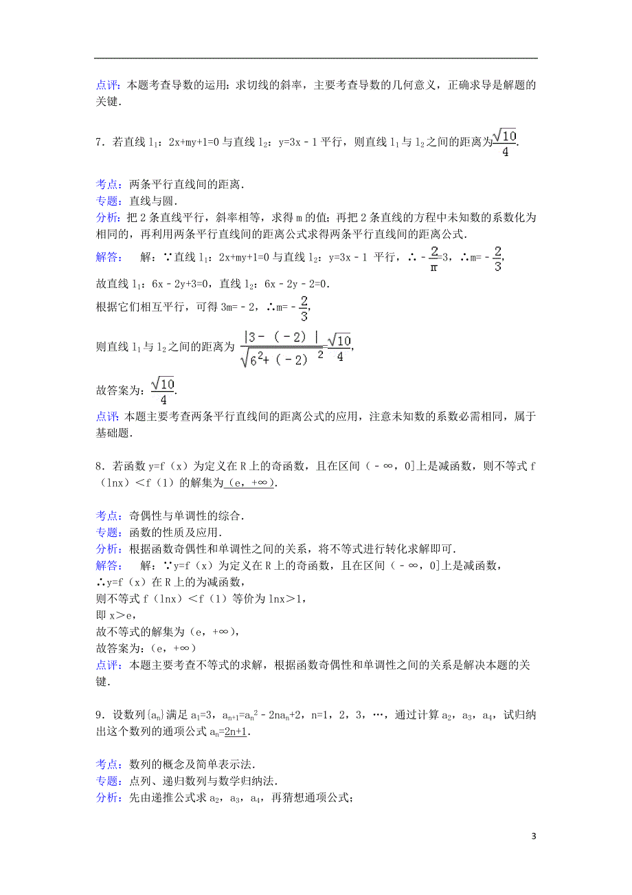 江苏省扬州市2014-2015学年高二数学下学期期末考试试卷 文（含解析）_第3页