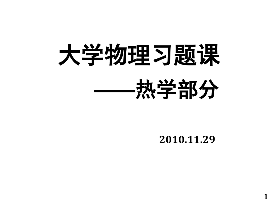 哈尔滨工业大学大学物理热学部分部分习题_第1页