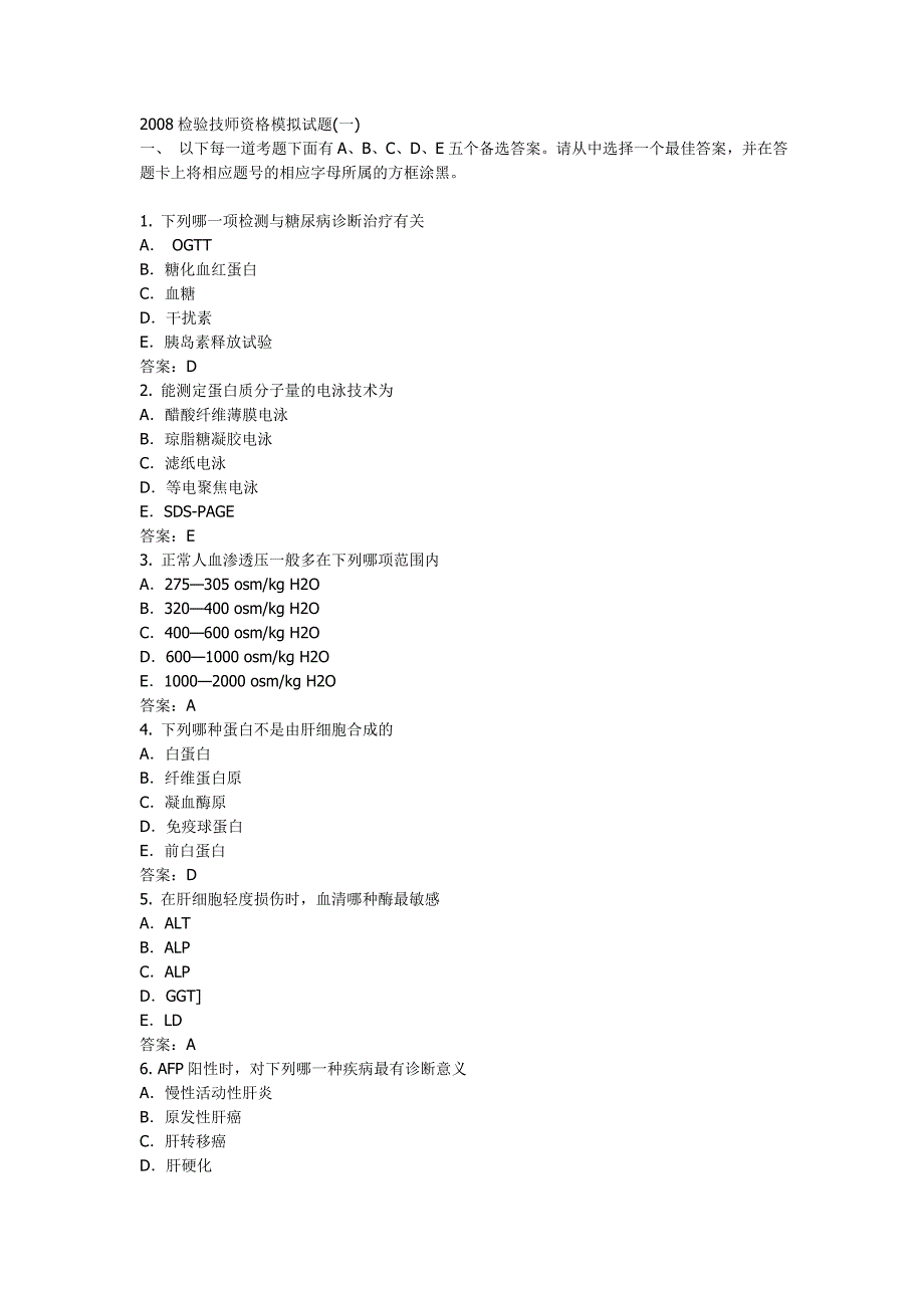 2008检验技师资格模拟试题123_第1页