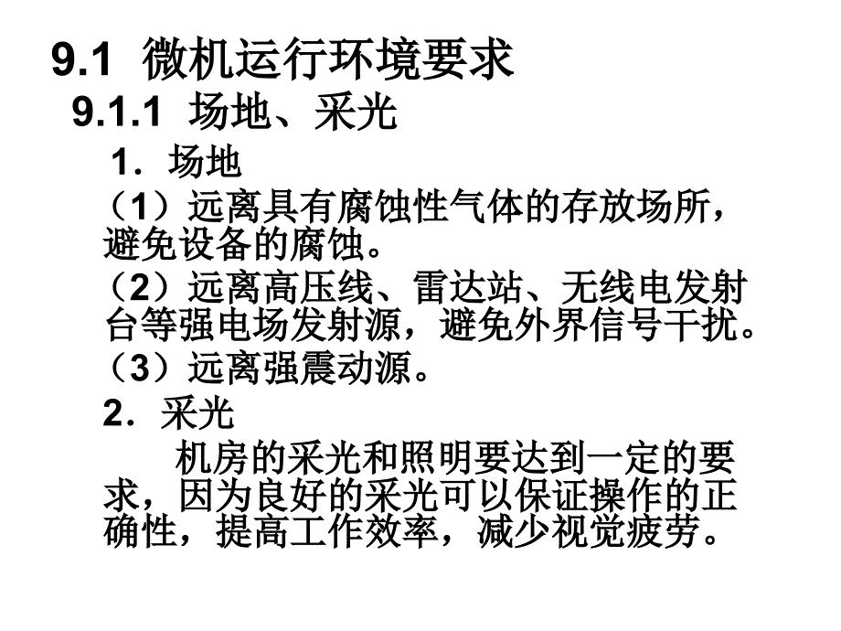 微机运行环境与设备_第2页