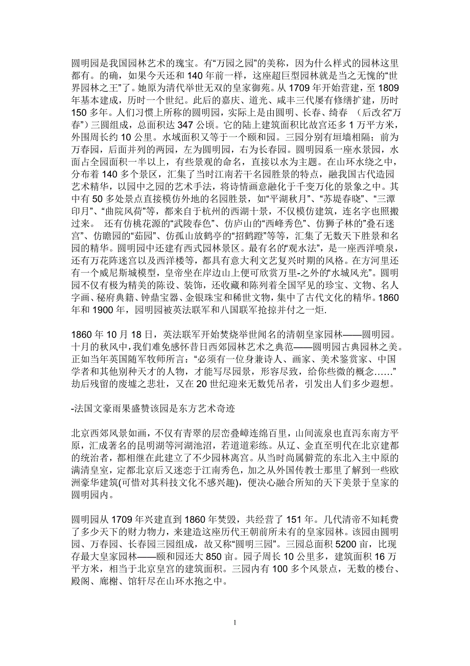 圆明园是我国园林艺术的瑰宝_第1页