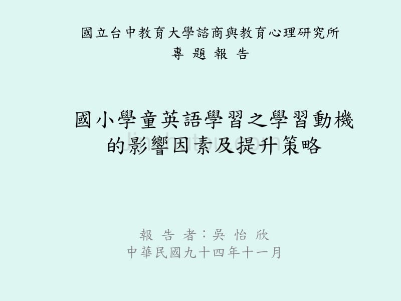 国小学童英语学习之学习动机_第1页