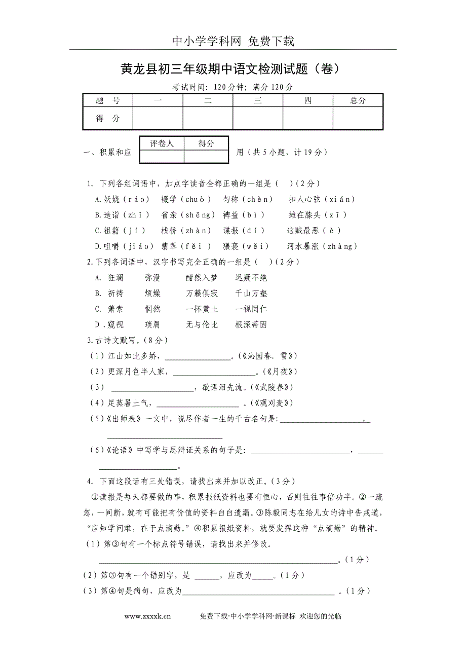 黄龙县初三年级期中语文检测试题_第1页