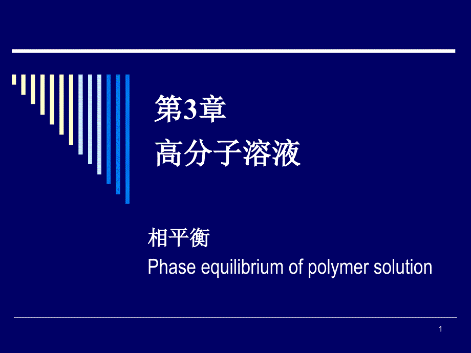 高分子溶液第讲相平衡_第1页