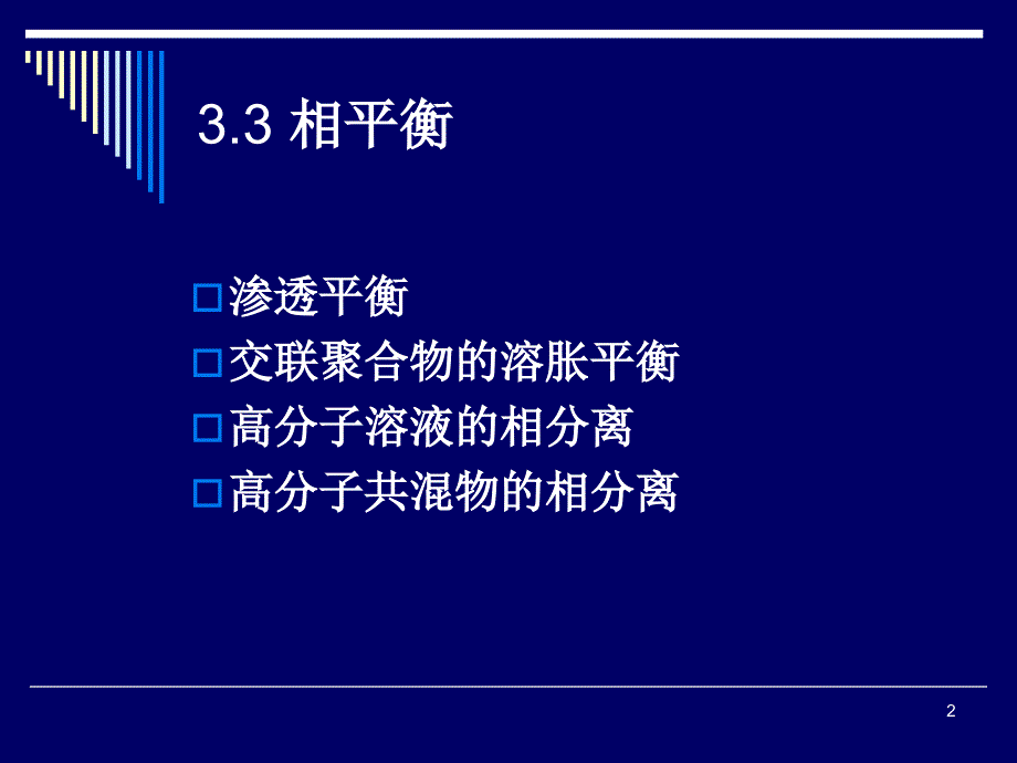 高分子溶液第讲相平衡_第2页