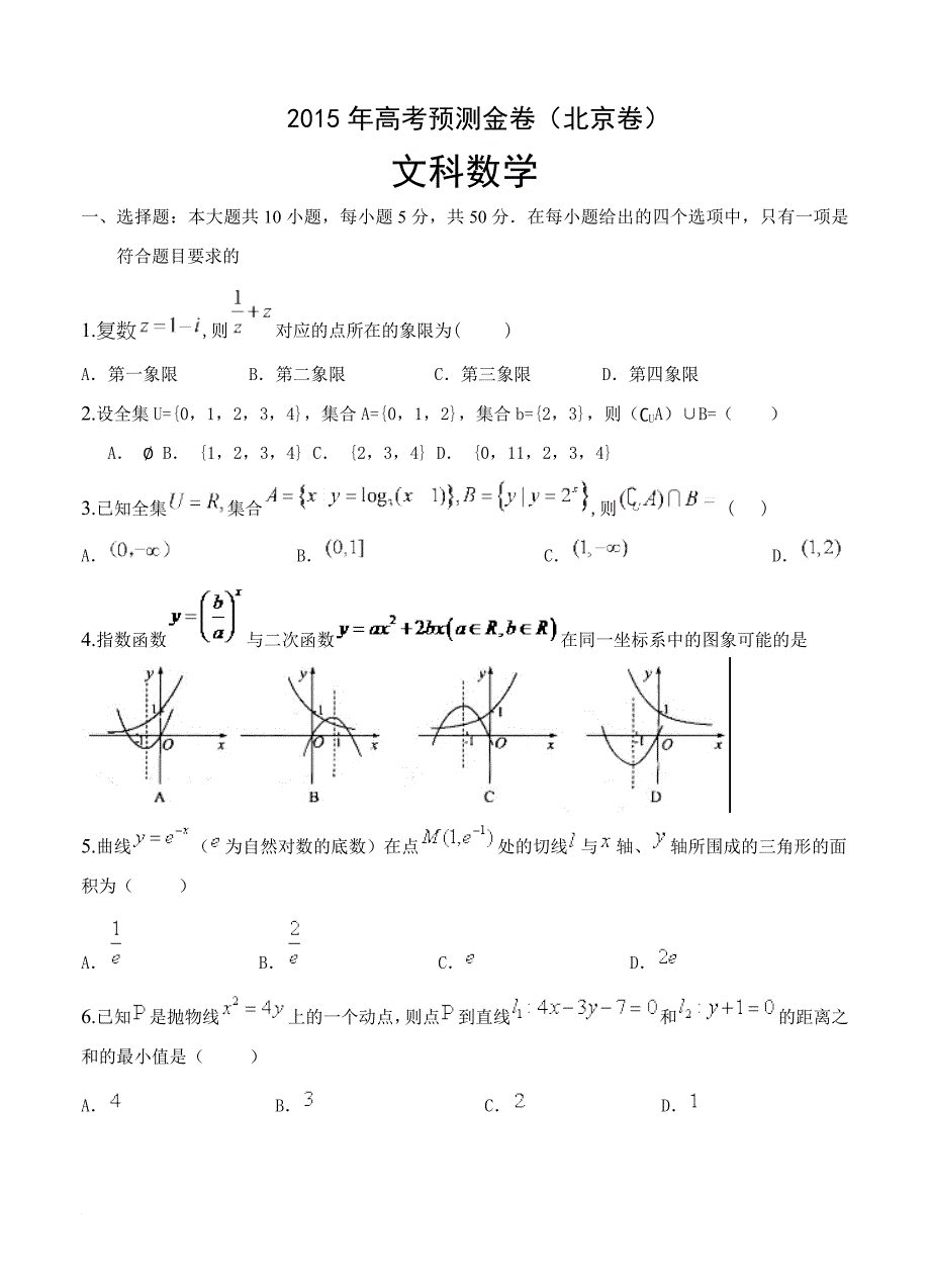 2015年高考预测金卷 文科数学(北京卷)_第1页
