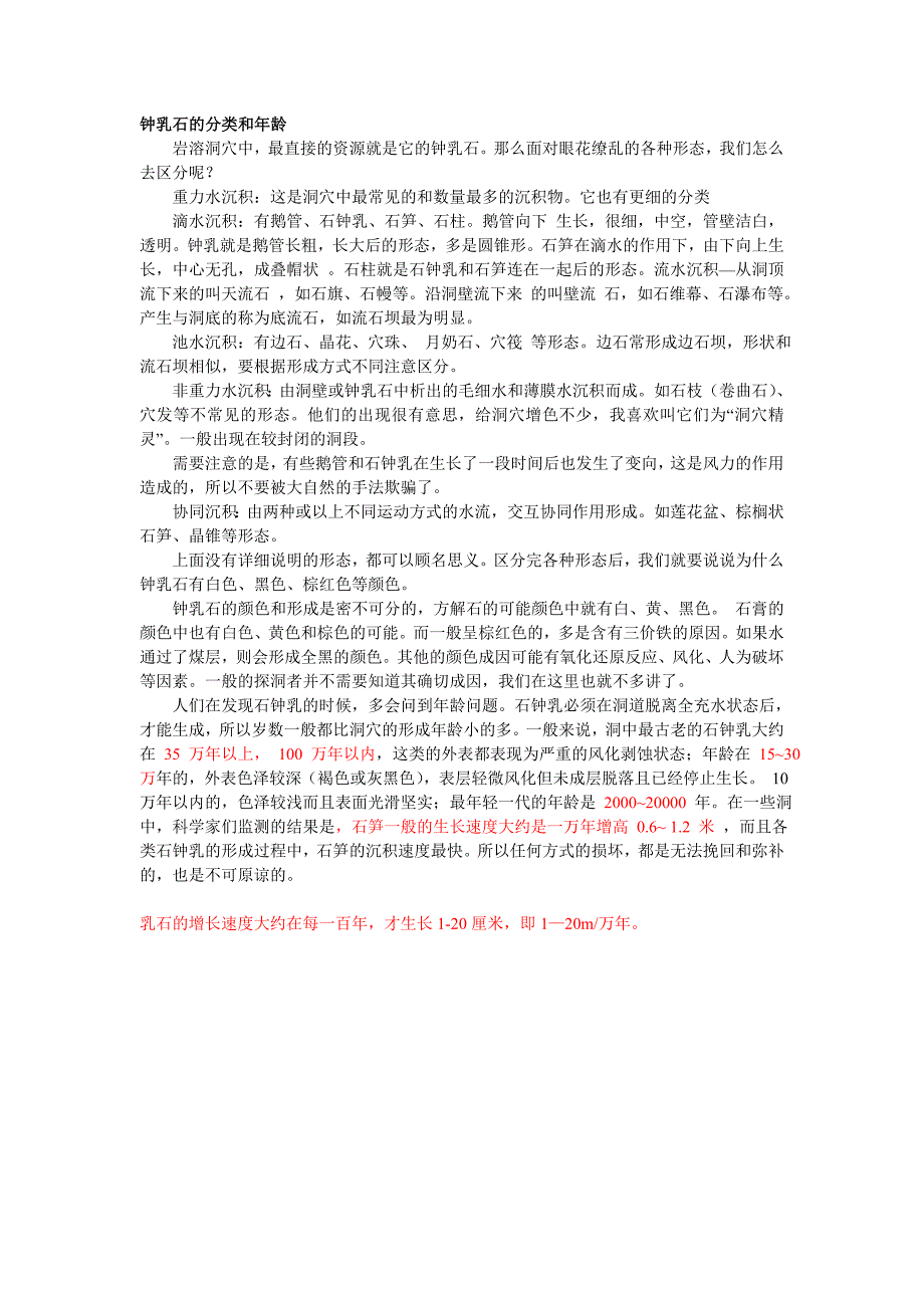 （新编）钟乳石的分类和年龄_第1页