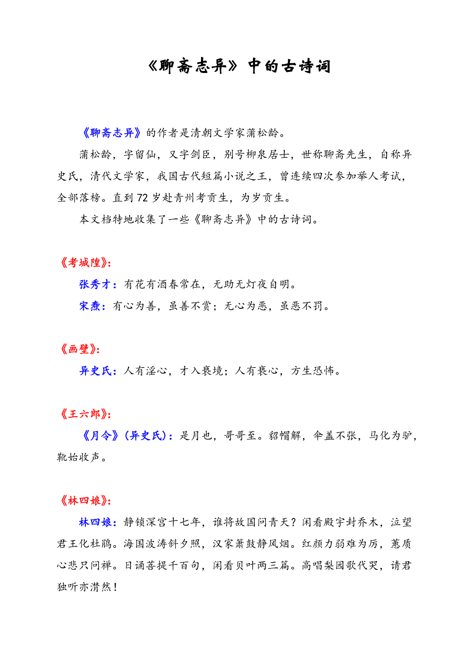 《聊斋志异》中的古诗词_第1页