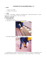 TPO防水卷材系统施工工艺简介