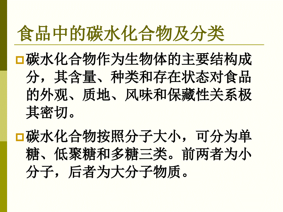 食品化学碳水化合物1_第2页