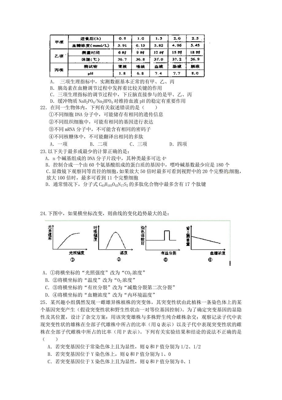 河南省2012-2013学年高二下学期四校联考生物试题  无答案_第5页