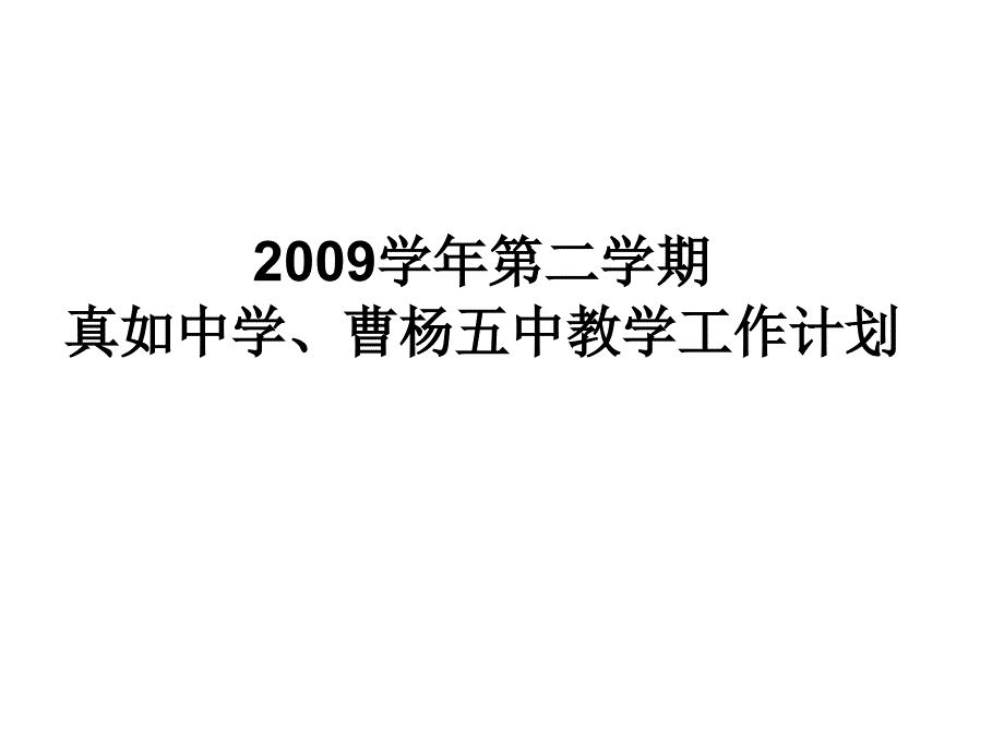 2009学年第二学期真如中学、曹杨五中教学工作计划_第1页