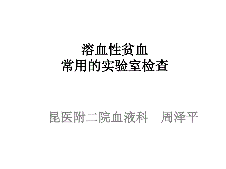 溶血性贫血的实验室检查_第1页