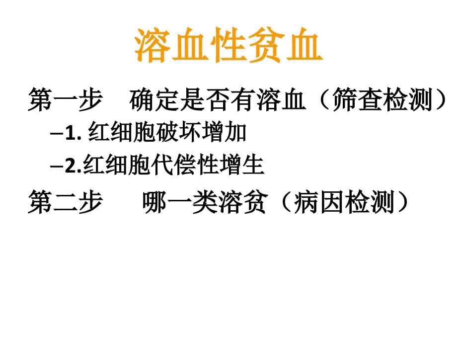 溶血性贫血的实验室检查_第5页