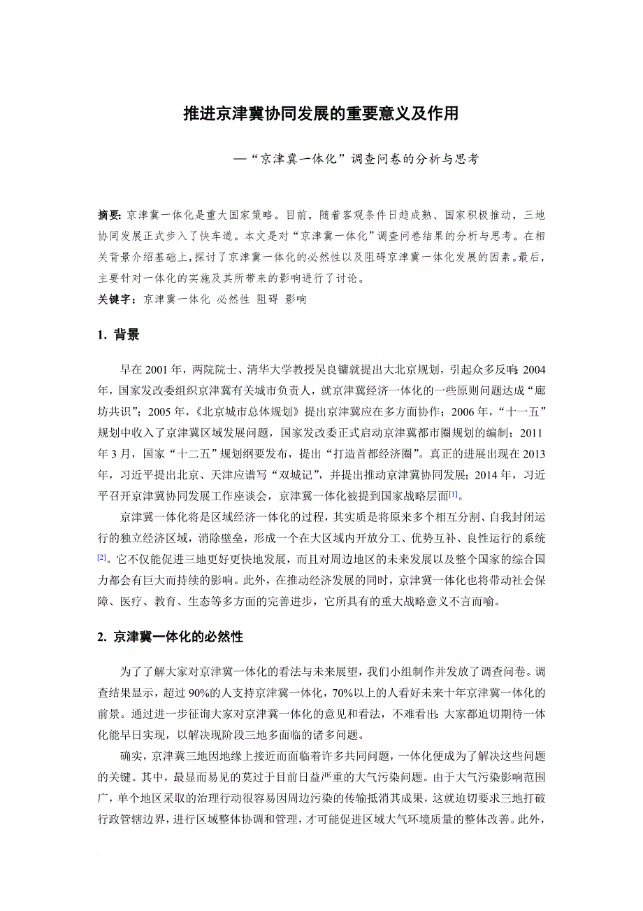 京津冀一体化调查问卷分析_第1页