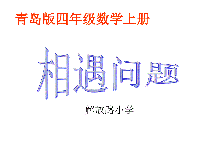 青岛版四年级数学相遇问题课件_第1页