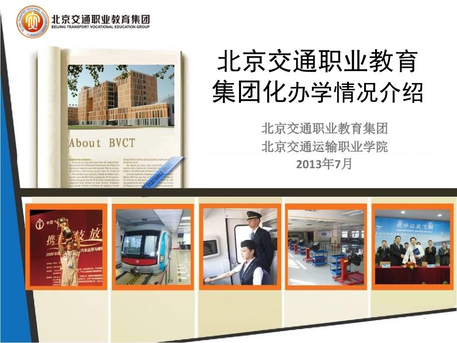 北京交通职业教育集团化办学情况介绍ppt - 莱芜职业技术学院_第1页