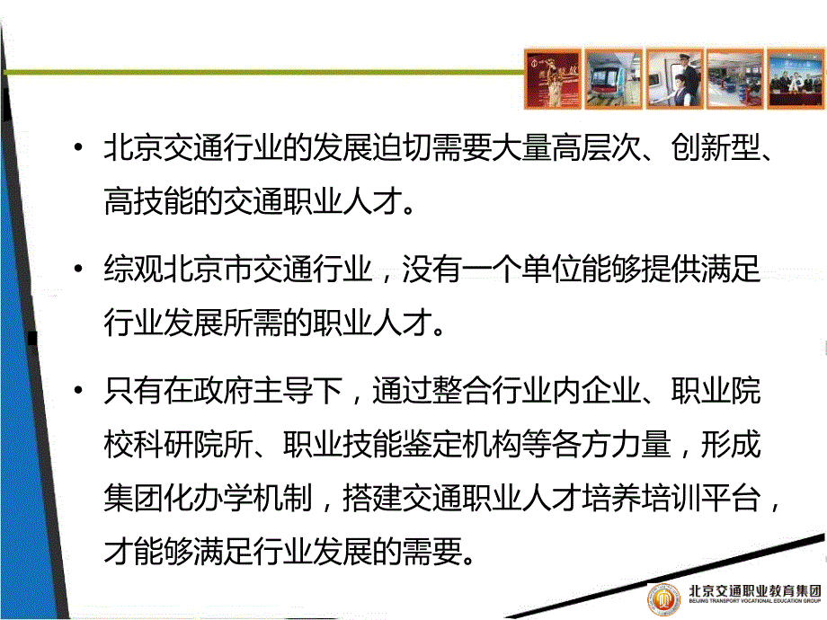 北京交通职业教育集团化办学情况介绍ppt - 莱芜职业技术学院_第3页