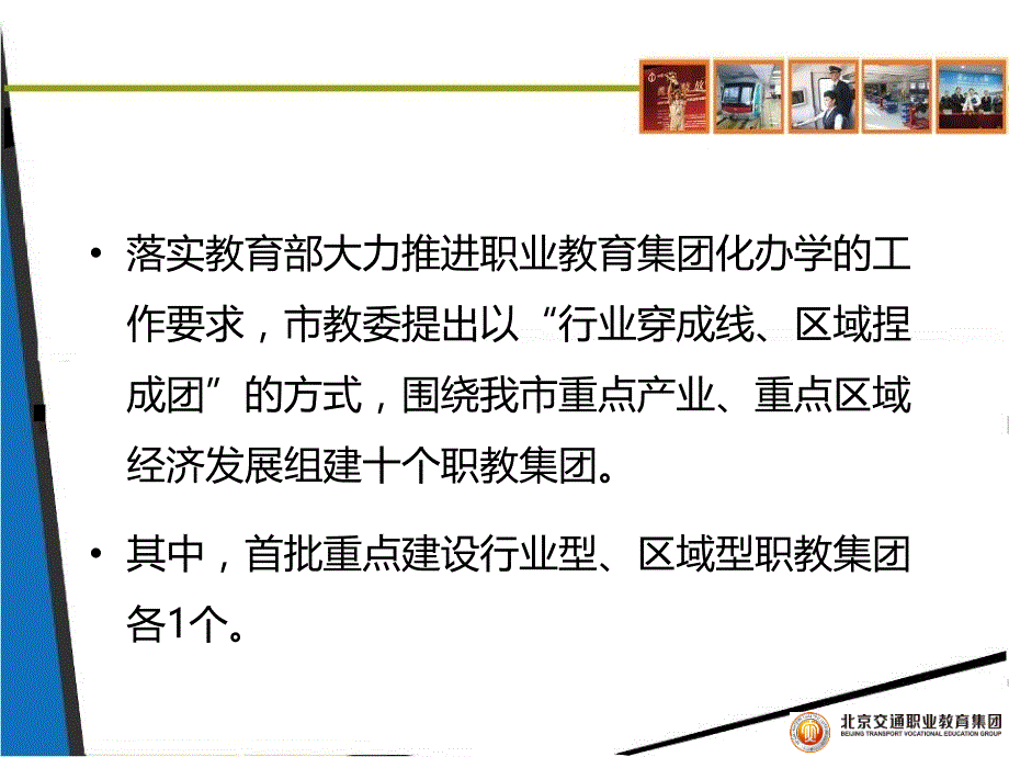 北京交通职业教育集团化办学情况介绍ppt - 莱芜职业技术学院_第4页