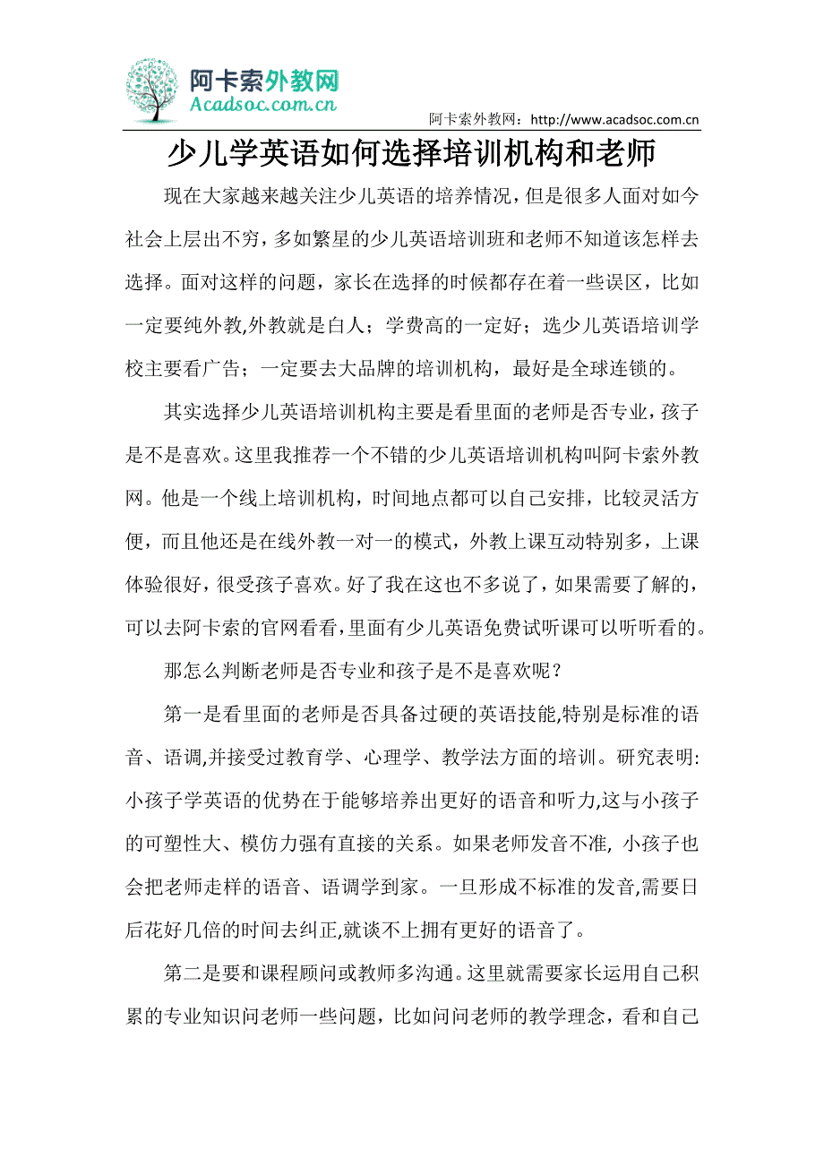 少儿学英语如何选择培训机构和老师_第1页