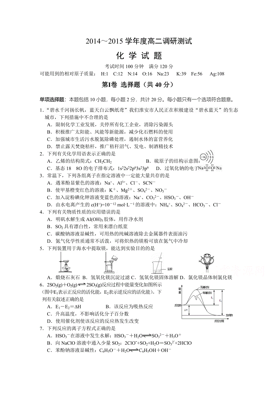 江苏省涟水县第一中学2014-2015学年高二下学期期末调研化学试题含答案_第1页