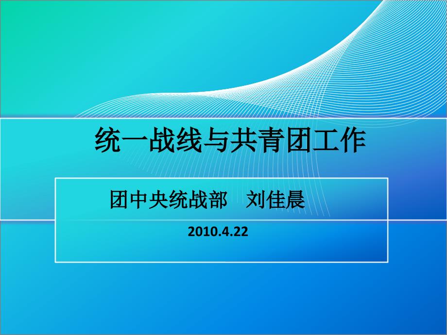 统一战线与共青团工作_第1页