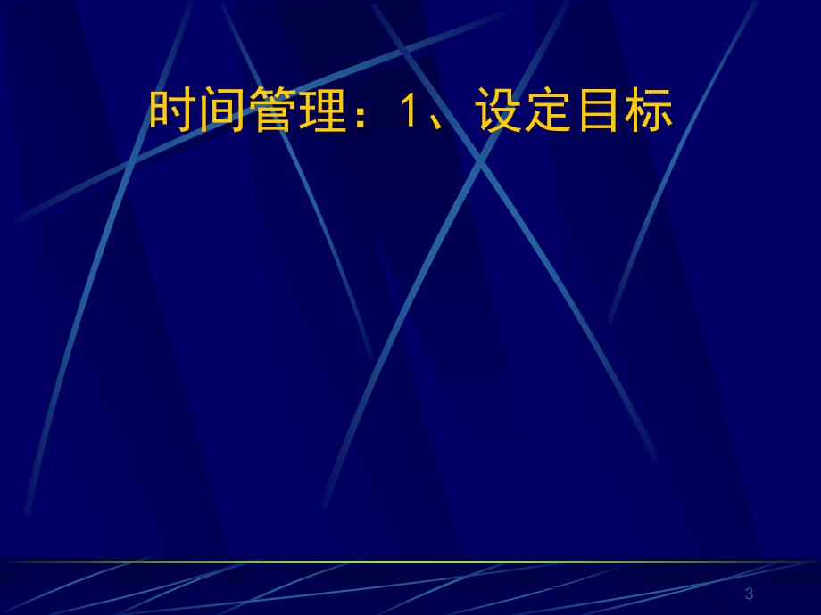 时间管理和有效的会议技巧_第3页