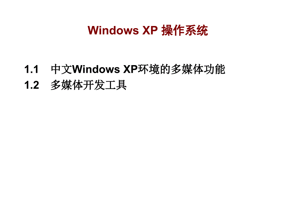 WindowsXP操作系统_第1页