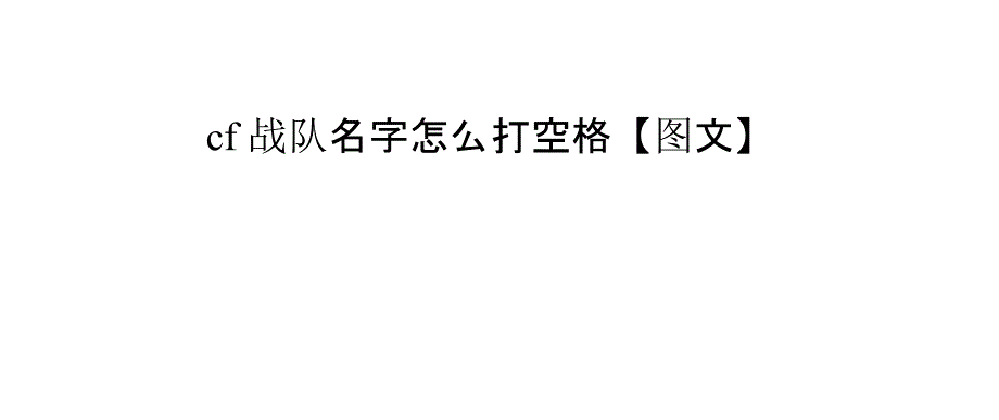 cf战队名字怎么打空格【图文】_第1页