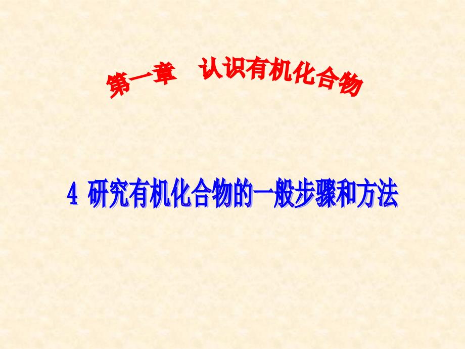 研究有机物的一般步骤和方法新课件_第1页