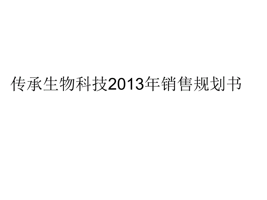 传承生物科技2013年年度销售计划_第1页