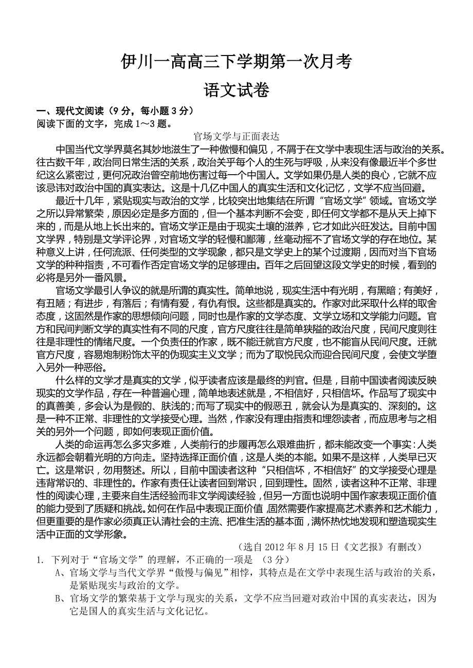 河南省伊川一高2013届高三下学期第一次月考语文试题 含答案_第1页