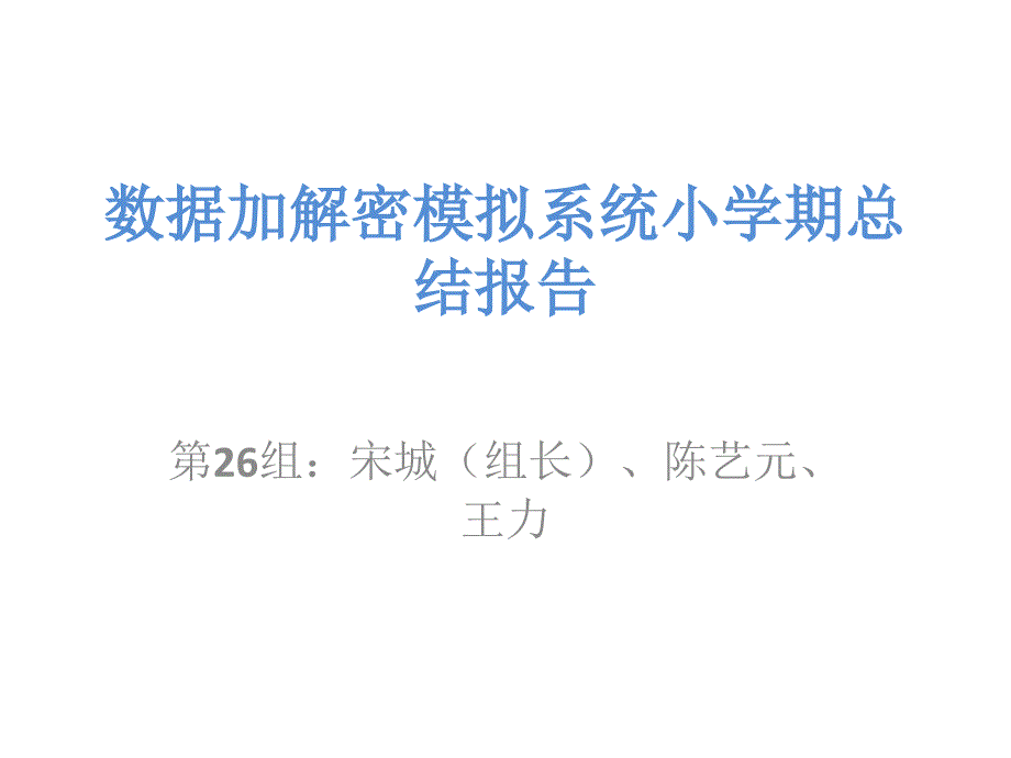 数据加解密模拟系统小学期总结报告_第1页