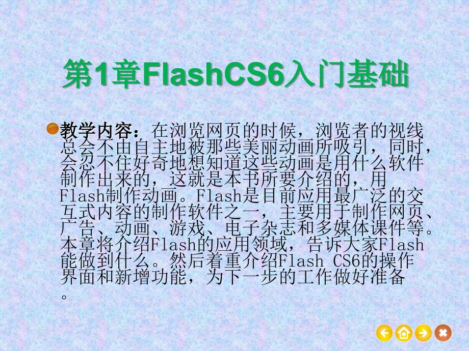 FlashCS入门基础_第1页