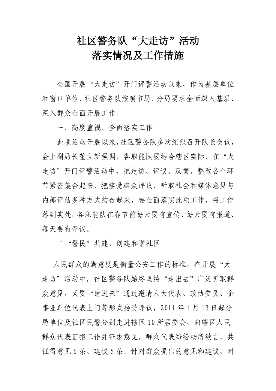 社区警务队“大走访”活动落实情况及工作措施_第1页