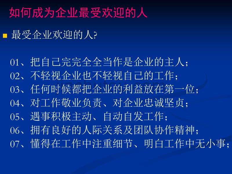 成为企业欢迎的人_第3页