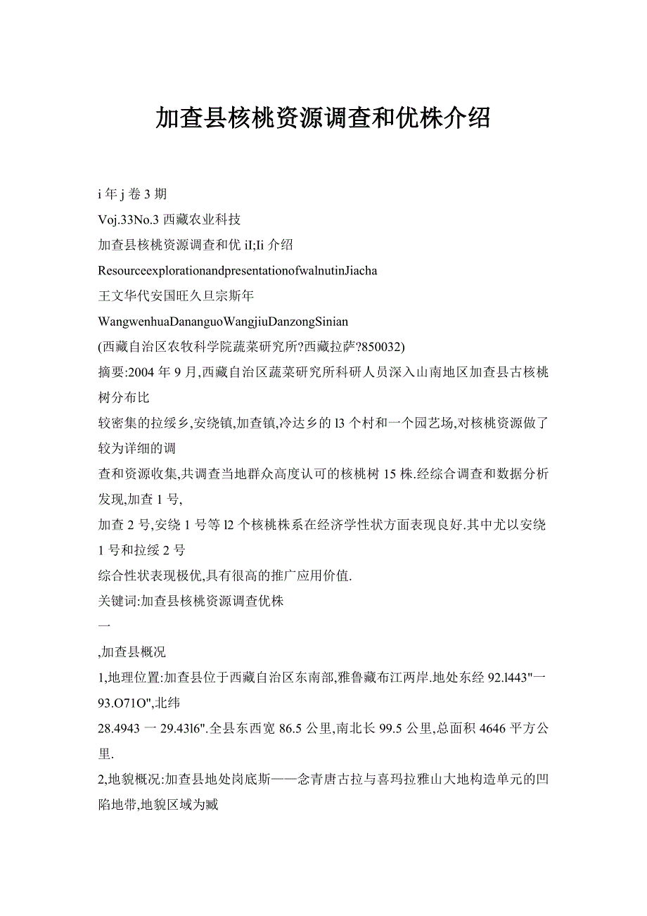 加查县核桃资源调查和优株介绍_第1页