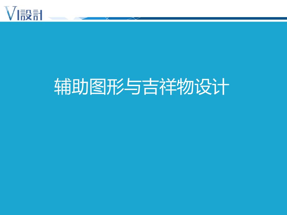 设计篇7-辅助图形与吉祥物设计_第1页