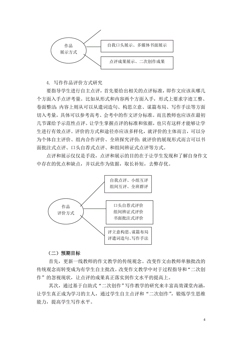 基于生本的自助式“二次创作”写作教学研究_第4页